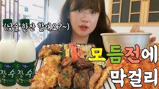 [혼술 VLOG] 모듬전에 막걸리혼술먹방 / 낮술은 행복해