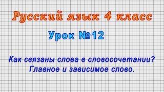Русский язык 4 класс (Урок№12 - Как связаны слова в словосочетании? Главное и зависимое слово.)