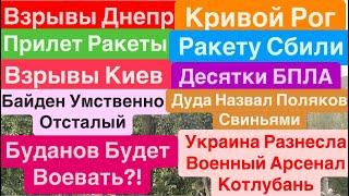 Днепр ВзрывыВзрывы КиевПрилеты ИскандераВзрывы Кривой РогСтрашно Днепр 30 сентября 2024 г.