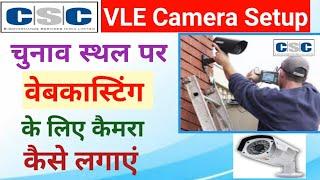 Csc Vle वेबकास्टिंग कैमरा पोलिंग बूथ पर कैसे लगाएं||vle camera kaise lagaye|पोलिंग स्टेशन|पोलिंग बूथ