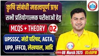 UPSSSC, Mandi Parishad, AGTA, UPP, IFFCO | कृषि संबंधी महत्वपूर्ण प्रश्न | MCQs + Theory Class #2