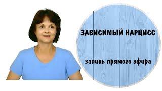 Зависимый нарцисс * Запись прямого эфира * НРЛ *Нарциссическое и зависимое расстройство личности