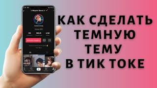 Как сделать темную тему в Тик Токе 