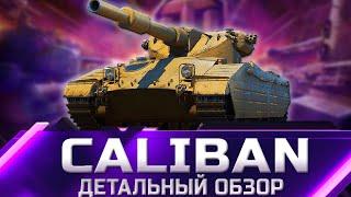 Сaliban - ДЕТАЛЬНЫЙ ОБЗОР танка из Коробок 2022  world of tanks