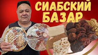 ЦЕНЫ на ПРОДУКТЫ в САМАРКАНДЕ//СИАБСКИЙ БАЗАР обзор СУХОФРУКТОВ и ХАЛВЫ #узбекистан #самарканд