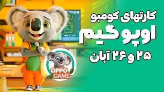 کارت های کومبو (کمبو) امروز ایردراپ ایرانی اوپو گیم/ ۲۵ و ۲۶ آبان/ کارتهای مخفی/ OPPO Game #oppogame