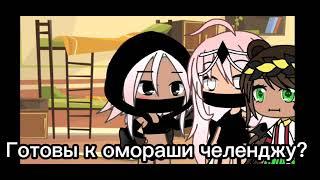 Омораши с подругой и подписчицой//омораши//gacha life//