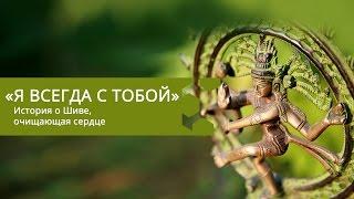 «Я всегда с тобой» | История о Шиве, очищающая сердце