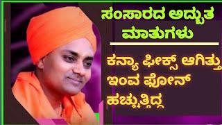 ಕನ್ಯಾ ಫೀಕ್ಸ್ ಆಗಿತ್ತು ಇಂವ ಫೋನ್ ಹಚ್ಚುತ್ತಿದ್ದ|Sri Gavisiddeshwara Speeches