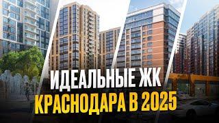 Топ 5 лучших ЖК Краснодара в  2025 году