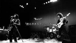 [和訳] Burn - Deep Purple