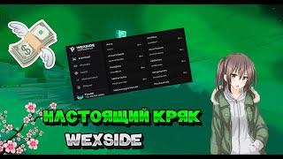 РАЗНЁС SUNMC С CRACK WEXSIDE ! +скачивание кряка! СЛИВ CRACK CELESTIAL 8.2.1 !