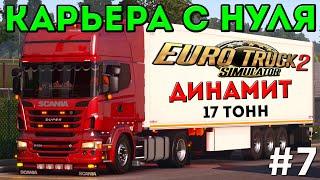 EURO TRUCK SIMULATOR 2 - КАРЬЕРА С НУЛЯ! ОПАСНЫЙ ГРУЗ! #7