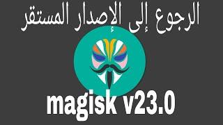 Downgrade from magisk v24.1 to magisk v23.0