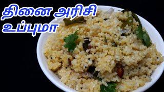 தினை அரிசி உப்புமா / Thinai Upma In Tamil / Foxtail Millet Upma Recipe in Tamil / Sunday Samayal