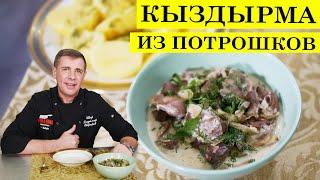 Кыздырма из потрошков | Куриные потрошки со сливками | ENG SUB.