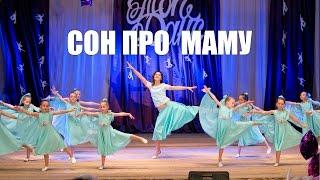Танець "Сон про маму" ТОП-ДАНС
