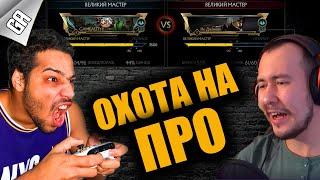 Унизил ПРО игрока в Mortal Kombat 11? GAMEALITY VS johnnyinthedark