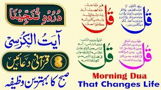 Morning Dua | 4 Qul | ayatul kursi | Darood Tanjeena | 8 Qurani Duain | Ep 412