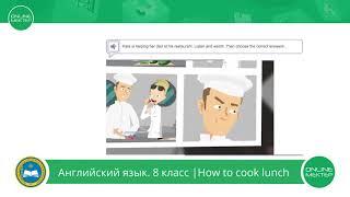 8 класс. Английский язык. How to cook lunch. 23.04.2020