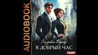 2004635 Аудиокнига. Вернер Элизабет "В добрый час"