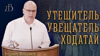 Утешитель. Увещатель. Ходатай. - Владимир Меньшиков | Проповедь