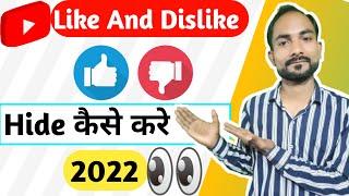 YouTube video me like dislike hide kaise kare 2022 ।How to hide Like and Dislike on YouTube ।