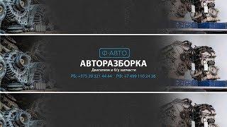 Б/У запчасти для иномарок Ф-АВТО