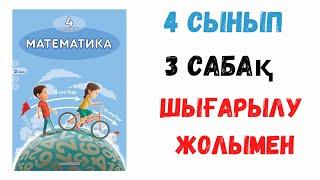 4 сынып. 1бөлім. 3 сабақ. Көптаңбалы сандарды құру. Дайын есептер. Шығарылу жолымен