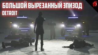 ПОЛНОСТЬЮ НОВАЯ ВЫРЕЗАННАЯ СЦЕНА ИЗ DETROIT: BECOME HUMAN ВОССТАНОВЛЕНА!