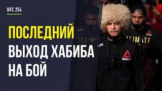 Последний выход на бой Хабиба Нурмагомедова UFC 254