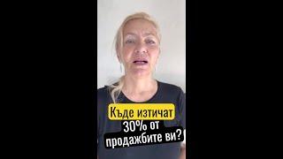  Къде изтичат 30% от продажбите ви?