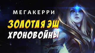  6 ХРОНОВОИНОВ СНАЙПЕРЫ / ЭШ ИМБА  TEAMFIGHT TACTICS / TFT LOL / ТФТ