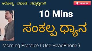 Morning Meditation Kannada | ಸಂಕಲ್ಪ ಧ್ಯಾನ