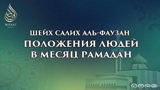 Положения людей в месяц Рамадан | Шейх Салих аль-Фаузан ᴴᴰ