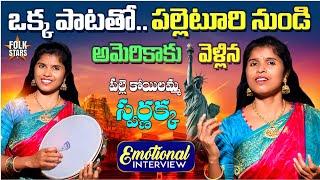 Folk Singer Swarnakka Emotional Interview | Village Singers Interview | Yashpal | Folk Stars Telugu