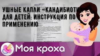 Ушные капли «Кандибиотик» для детей: инструкция по применению