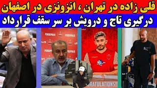 نقل و انتقالات پرسپولیس : قلی زاده پرسپولیسی شد | درگیری درویش و تاج بر سر سقف قرارداد