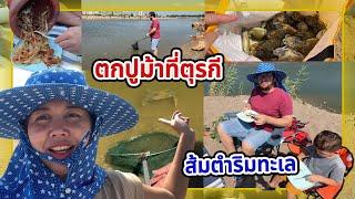 VLOG | คนไทยถ้าขยันอยู่ที่ไหนก็ไม่มีอด ไปตกปูม้าที่ตุรกี เยอะขนาดนี้กินยังไงไหว