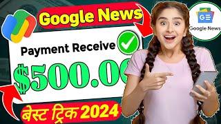  Google News earn money  Google News Se Paise Kaise Kamaye 