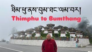 ཐིམ་ཕུ་ནས་བུམ་ཐང་། Thimphu to Bhumthang