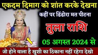 तुला राशि वालों 05 अगस्त 2024 से जो होने वाला है खुशी का ठिकाना नहीं रहेगा देखो। Tula Rashi