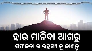 ଜୀବନରେ ଜିଦ୍ଦି ବନିବା ଶିଖନ୍ତୁ | Best Odia Motivational Video | By Mdn Kishor