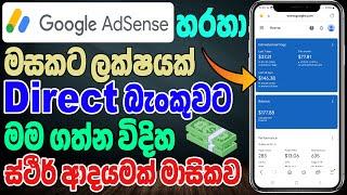 Google Adsens වලින් මාසේට ලක්ෂයක් | Google AdSense Tutorial Sinhala | Google Adsens Sinhala
