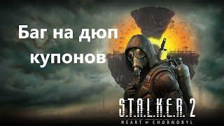 Баг на валюту (купоны) в S.T.A.L.K.E.R. 2: Heart of Chornobyl