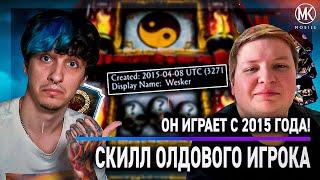 ОН ИГРАЕТ В МК С 2015 ГОДА! СКИЛЛ КОРОЛЯ Mortal Kombat Mobile