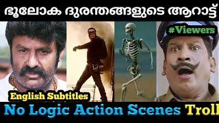 No Logic Action Scenes Troll..|[English Subtitles]|Video|TrollMalayalam|ഭൂലോക തോൽവികൾ..