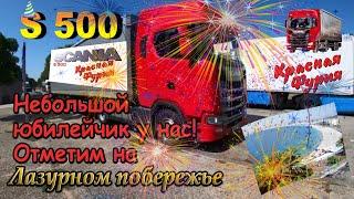 $500 Юбилейчик на Лазурном побережье!!!!! Ницца, Монте Карло, Монако ждут нас)))