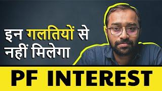 5 Most important PF interest Rules | EPF Interest Calculation