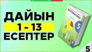 5-сынып математика 1, 2, 3, 4, 5, 6, 7, 8, 9, 10, 11, 12, 13 есептер дайын үй жұмыстары